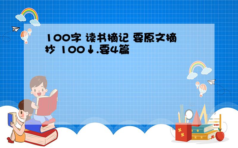 100字 读书摘记 要原文摘抄 100↓.要4篇