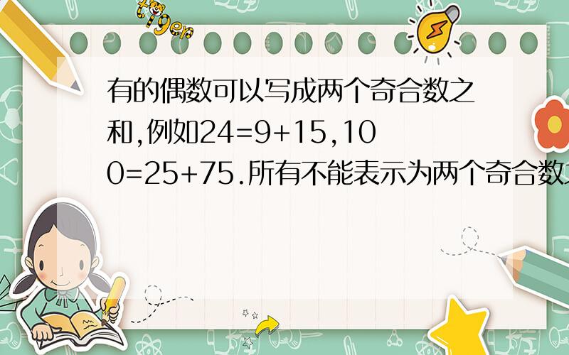 有的偶数可以写成两个奇合数之和,例如24=9+15,100=25+75.所有不能表示为两个奇合数之和的偶数中,最大的个是多少?