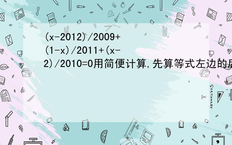 (x-2012)/2009+(1-x)/2011+(x-2)/2010=0用简便计算,先算等式左边的后两个算式