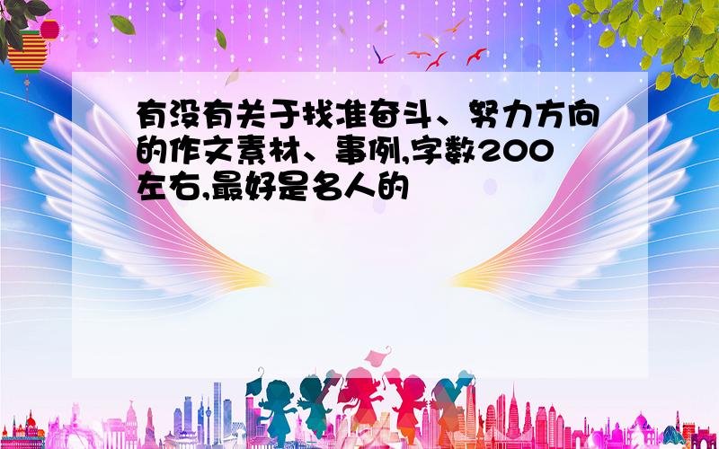 有没有关于找准奋斗、努力方向的作文素材、事例,字数200左右,最好是名人的