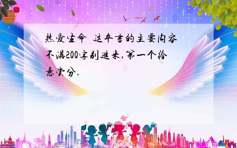 热爱生命  这本书的主要内容不满200字别进来,第一个给悬赏分.