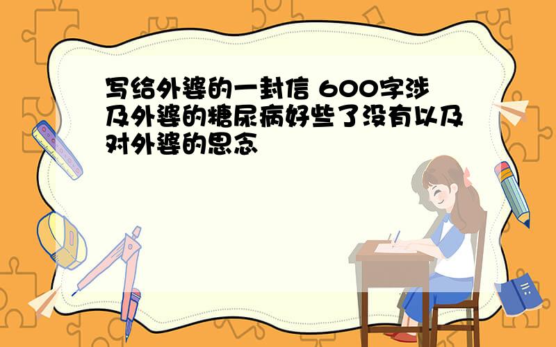 写给外婆的一封信 600字涉及外婆的糖尿病好些了没有以及对外婆的思念