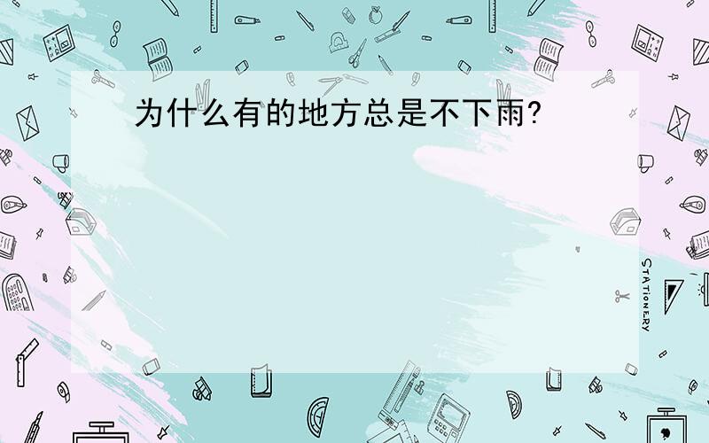 为什么有的地方总是不下雨?