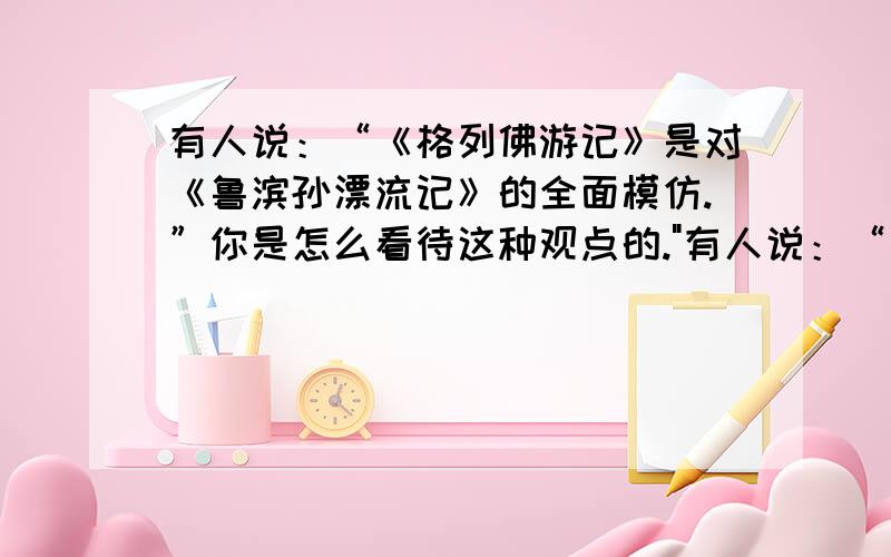 有人说：“《格列佛游记》是对《鲁滨孙漂流记》的全面模仿.”你是怎么看待这种观点的.