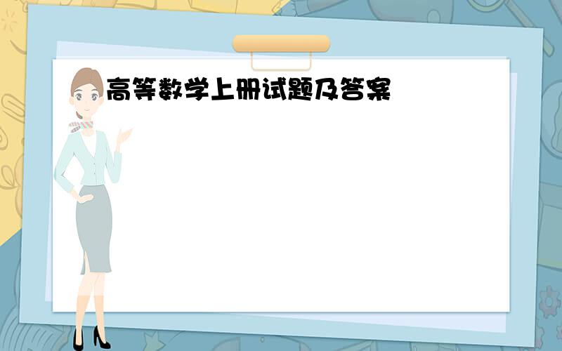 高等数学上册试题及答案