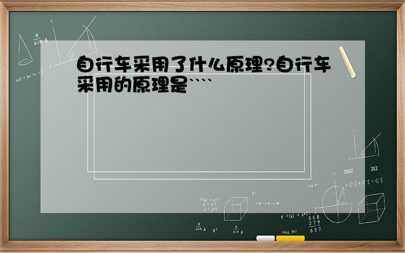 自行车采用了什么原理?自行车采用的原理是````