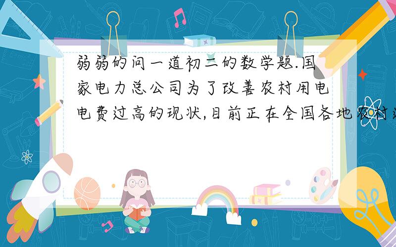 弱弱的问一道初二的数学题.国家电力总公司为了改善农村用电电费过高的现状,目前正在全国各地农村进行电网改造,某村六组有四个村庄A、B、C、D正好位于一个正方形的四个顶点,现计划在