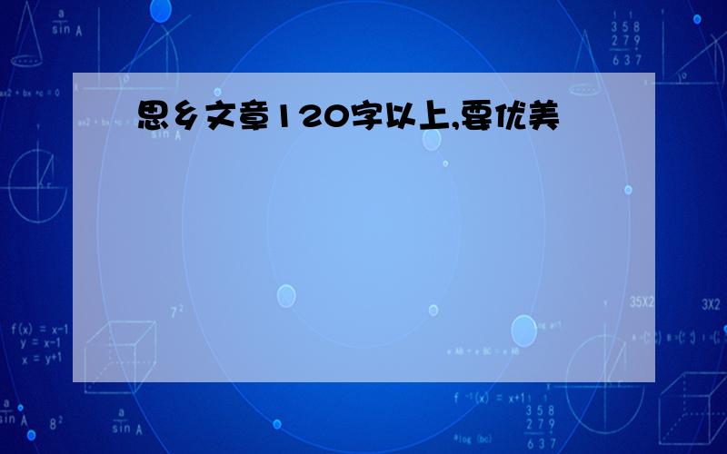 思乡文章120字以上,要优美