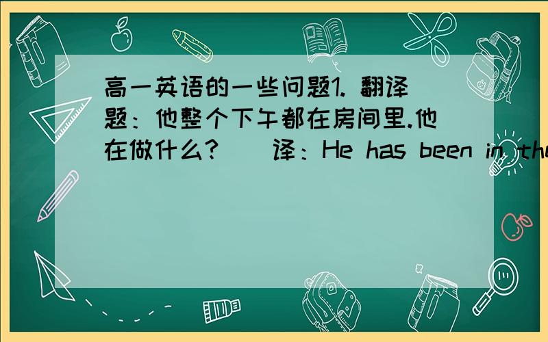 高一英语的一些问题1. 翻译题：他整个下午都在房间里.他在做什么?    译：He has been in the room all the afternoon.(What's) he up to?  我想问问：“（）”里的what's是什么的缩写?2. 选择题： He is honest an