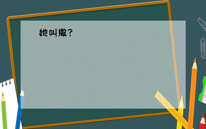 她叫撒?