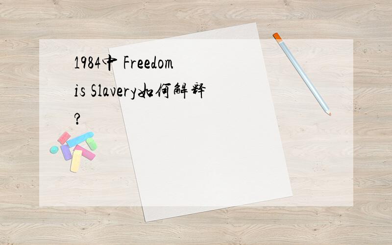 1984中 Freedom is Slavery如何解释?