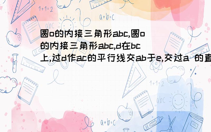 圆o的内接三角形abc,圆o的内接三角形abc,d在bc上,过d作ac的平行线交ab于e,交过a 的直线于f,且be*ae=de*ef,求证：af是圆o切线