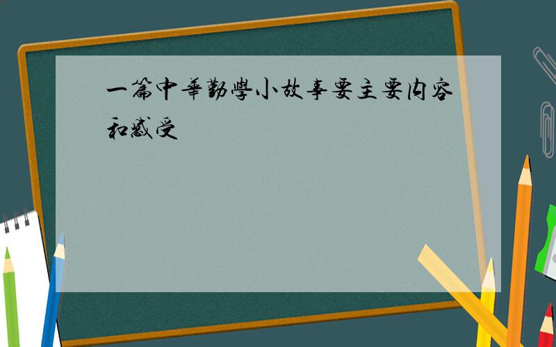 一篇中华勤学小故事要主要内容和感受