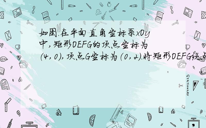 如图.在平面直角坐标系xOy中,矩形OEFG的顶点坐标为（4,0）,顶点G坐标为（0,2）.将矩形OEFG绕点O逆时针旋转,使点F落在y轴的点N出,得到矩形NPOM,OM与GF交于点A（1）求过点A的反比例函数关系式：（