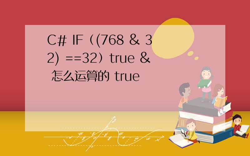 C# IF（(768 & 32) ==32）true & 怎么运算的 true