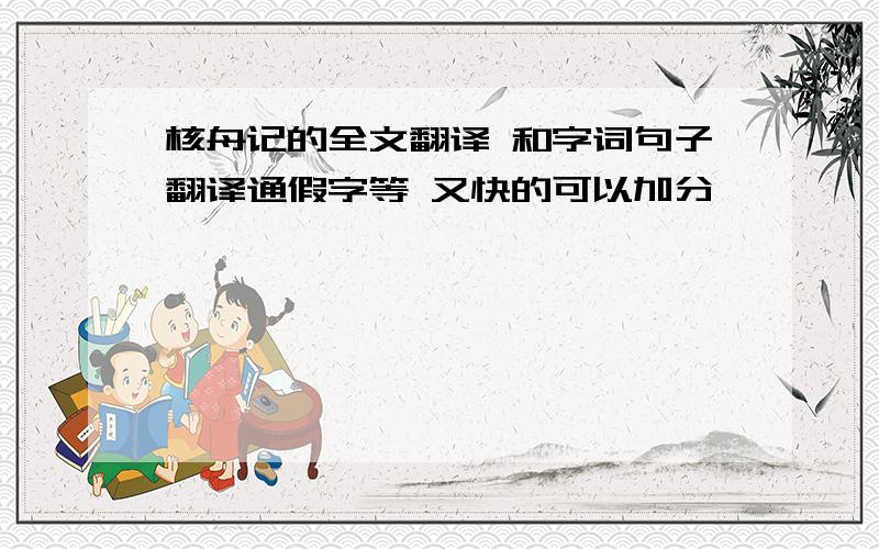 核舟记的全文翻译 和字词句子翻译通假字等 又快的可以加分