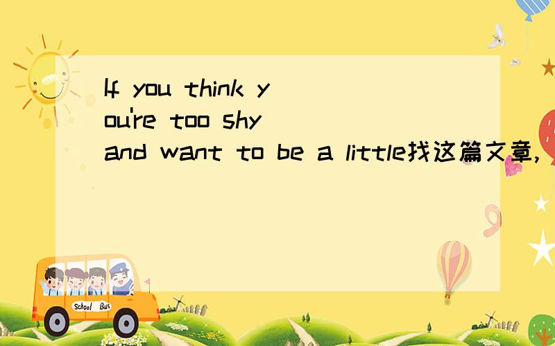 If you think you're too shy and want to be a little找这篇文章,