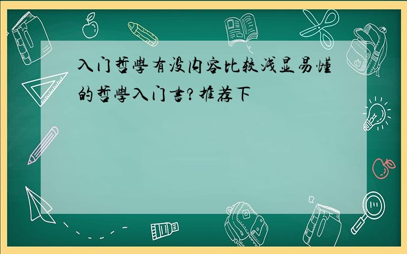 入门哲学有没内容比较浅显易懂的哲学入门书?推荐下