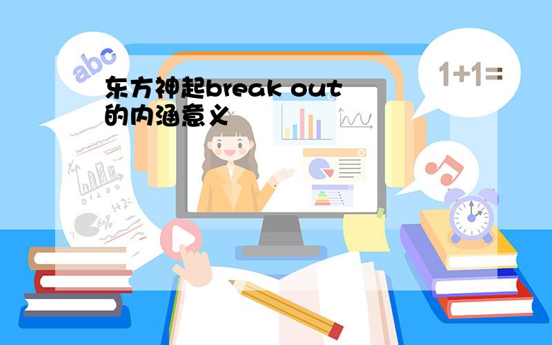 东方神起break out 的内涵意义