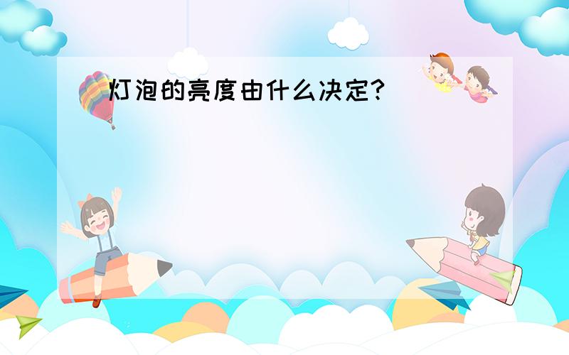 灯泡的亮度由什么决定?