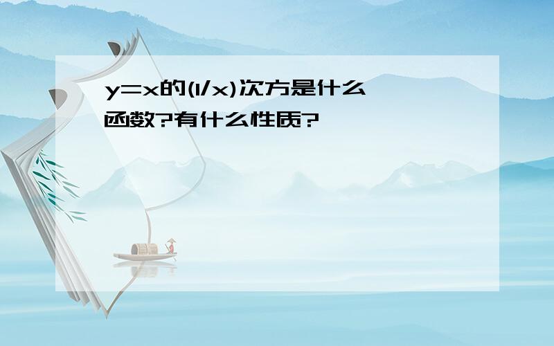 y=x的(1/x)次方是什么函数?有什么性质?