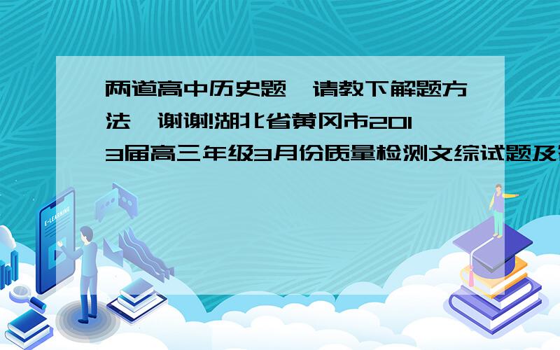 两道高中历史题,请教下解题方法,谢谢!湖北省黄冈市2013届高三年级3月份质量检测文综试题及答案|2013年黄冈质量检测文综答案1900—一1920年,中国农业、手工业产值占工农业总产值的86 %,近代