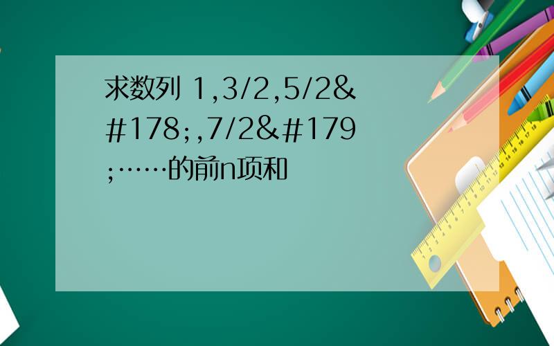 求数列 1,3/2,5/2²,7/2³……的前n项和