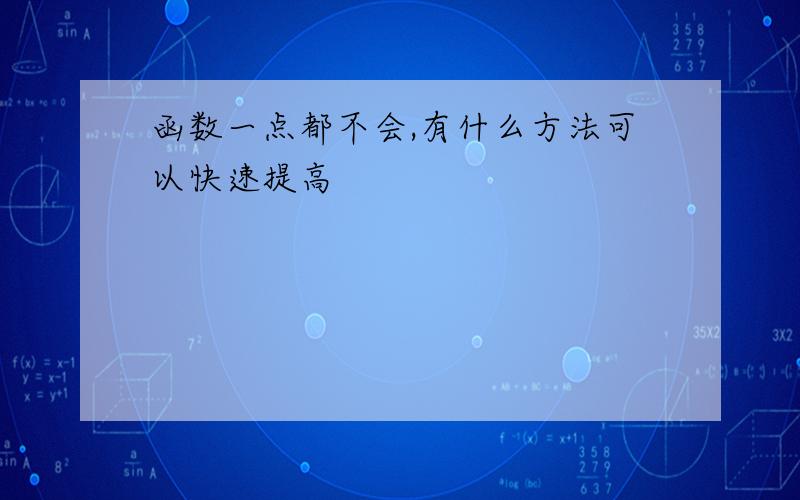 函数一点都不会,有什么方法可以快速提高