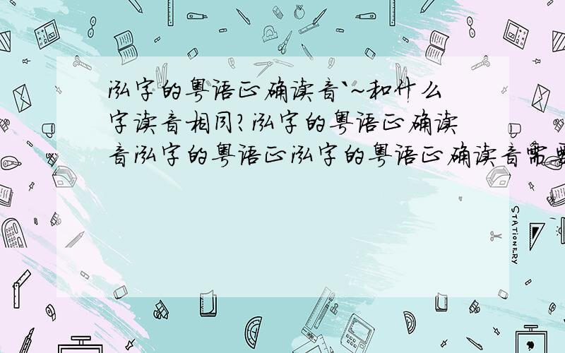 泓字的粤语正确读音`~和什么字读音相同?泓字的粤语正确读音泓字的粤语正泓字的粤语正确读音需要多举几个同音字~