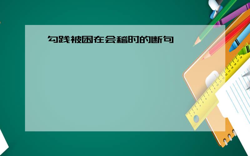 勾践被困在会稽时的断句