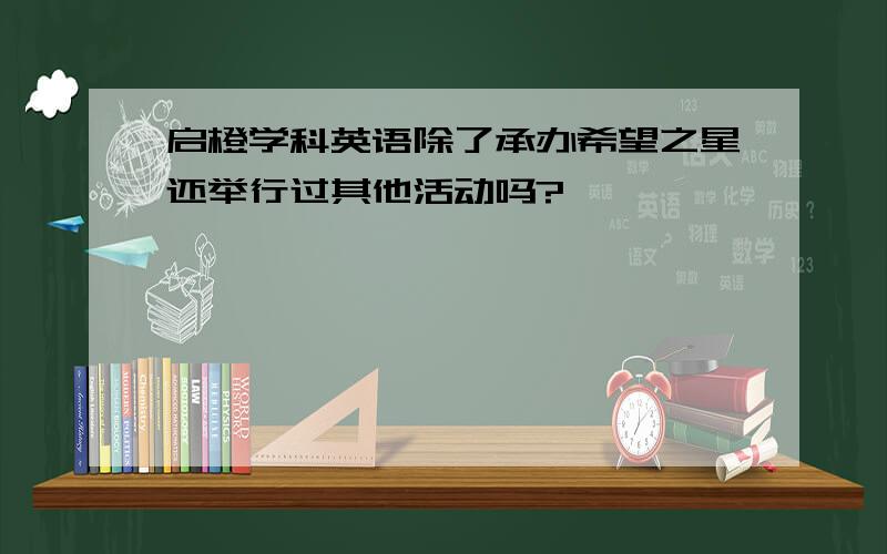 启橙学科英语除了承办希望之星还举行过其他活动吗?