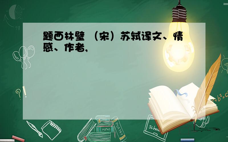 题西林壁 （宋）苏轼译文、情感、作者,