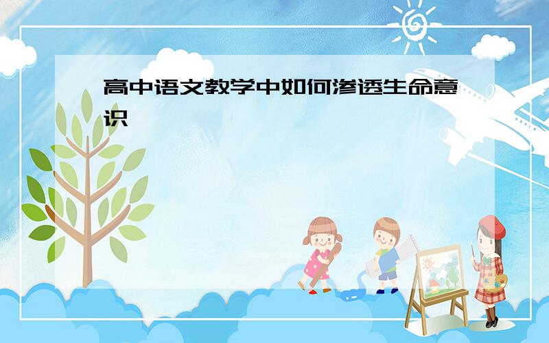 高中语文教学中如何渗透生命意识