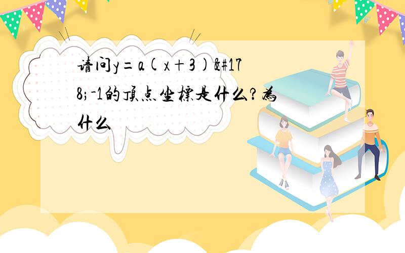 请问y=a(x+3)²-1的顶点坐标是什么?为什么