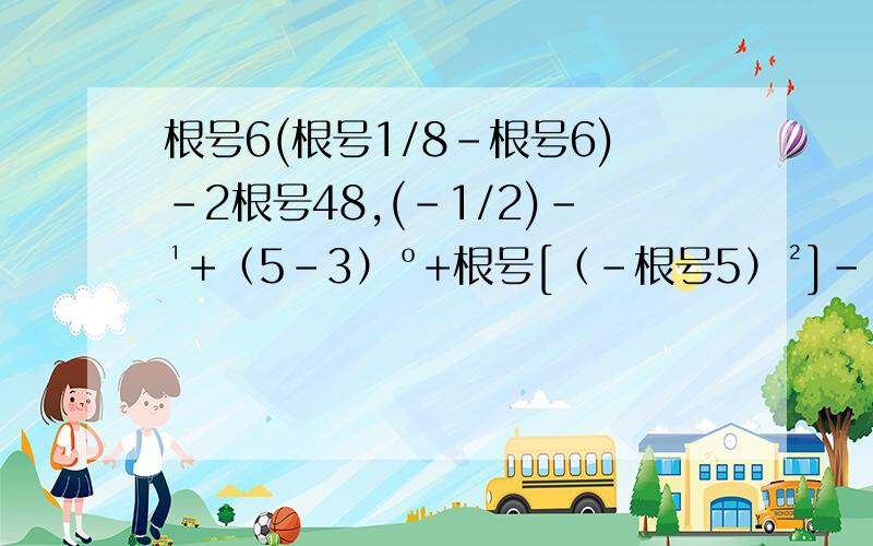 根号6(根号1/8-根号6)-2根号48,(-1/2)-¹+（5-3）º+根号[（-根号5）²]-|根号5-2|希望能看得懂