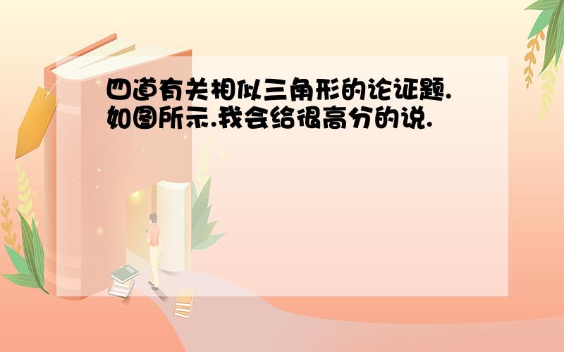 四道有关相似三角形的论证题.如图所示.我会给很高分的说.