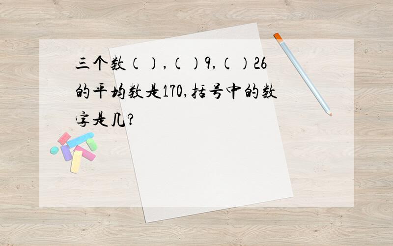 三个数（）,（）9,（）26的平均数是170,括号中的数字是几?