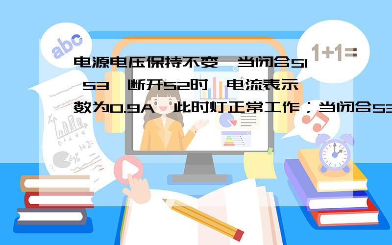 电源电压保持不变,当闭合S1 S3,断开S2时,电流表示数为0.9A,此时灯正常工作；当闭合S3,断开S1 S2,电流表示数为0.6A；当闭合S2,断开S1s3时,R1的功率为2W ,求灯正常工作时的电流,灯的额定功率是多少