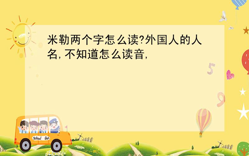 米勒两个字怎么读?外国人的人名,不知道怎么读音,