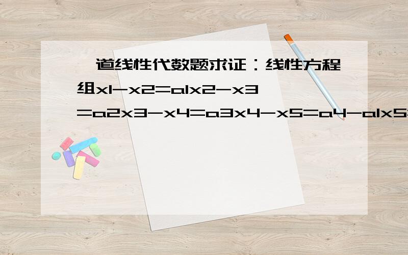 一道线性代数题求证：线性方程组x1-x2=a1x2-x3=a2x3-x4=a3x4-x5=a4-a1x5=a5有解的充要条件是：a1+a2+a3+a4+a5=0题没有错 也知道要用系数矩阵与增广矩阵秩相等的充要条件。