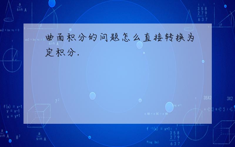 曲面积分的问题怎么直接转换为定积分.