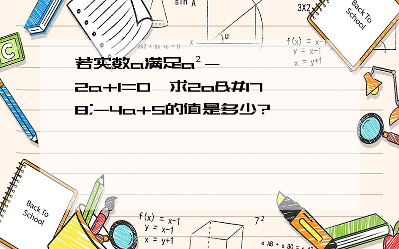 若实数a满足a²-2a+1=0,求2a²-4a+5的值是多少?