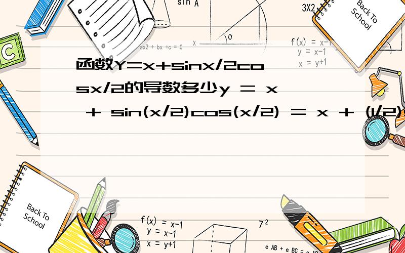 函数Y=x+sinx/2cosx/2的导数多少y = x + sin(x/2)cos(x/2) = x + (1/2)sin(x)y' = 1 + (1/2)cos(x)这种解法我知道,但后若用乘法求导Y‘=1-（COSX/2的平方-SINX/2的平方}最后结果就为1+COSX难道这两种思路都对?后一种