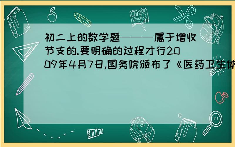 初二上的数学题———属于增收节支的.要明确的过程才行2009年4月7日,国务院颁布了《医药卫生体制改革近期重点实施方案（2009~2011）》,某市政府决定2009年投入6000万元用于改善医疗卫生服