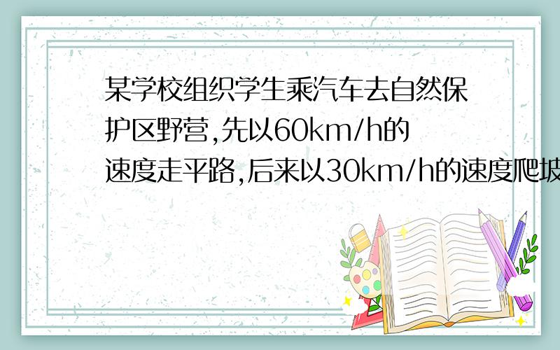 某学校组织学生乘汽车去自然保护区野营,先以60km/h的速度走平路,后来以30km/h的速度爬坡,共用6.5h；原路返回时,汽车先以40km/h的速度下坡,后来以50km/h的速度走平路,共用6h.问平路和坡路各有多