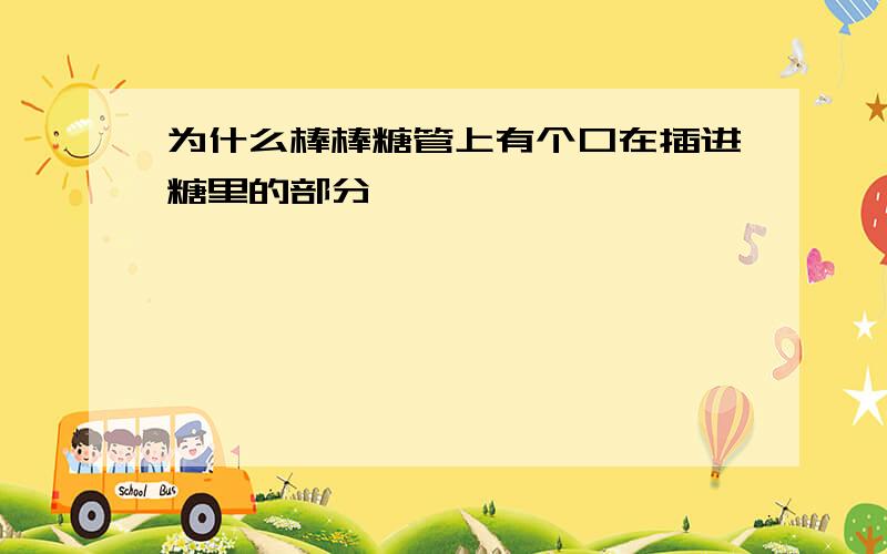 为什么棒棒糖管上有个口在插进糖里的部分