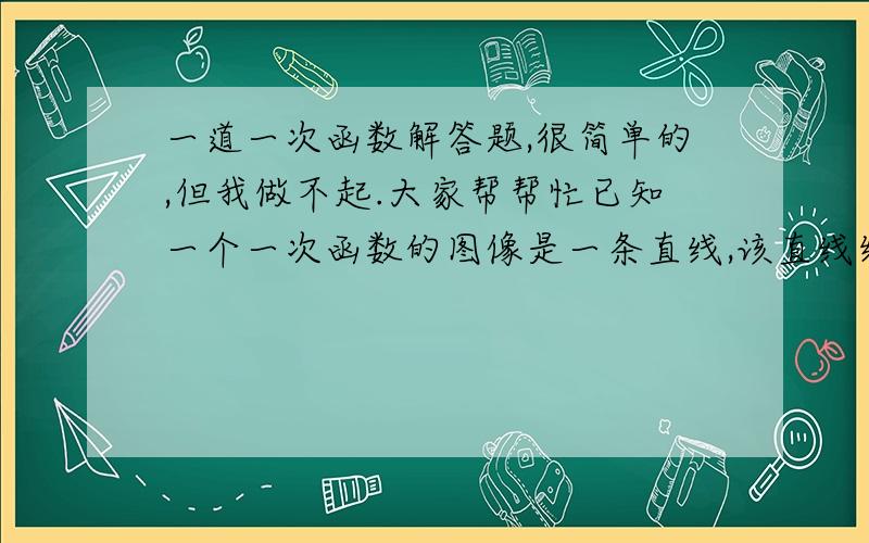 一道一次函数解答题,很简单的,但我做不起.大家帮帮忙已知一个一次函数的图像是一条直线,该直线经过（0,0）,（2,-a）,（a,-3）,三点,且函数治随自变量x的直的增大而减小,求此函数的表达式.