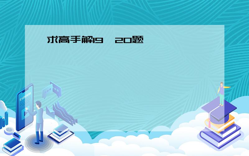 求高手解19、20题