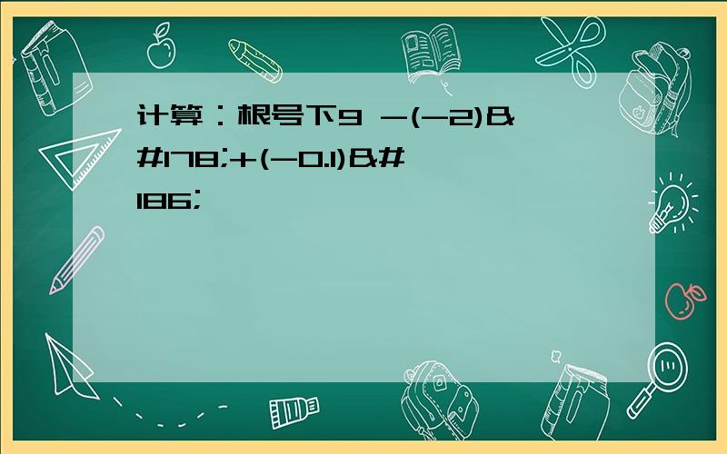 计算：根号下9 -(-2)²+(-0.1)º