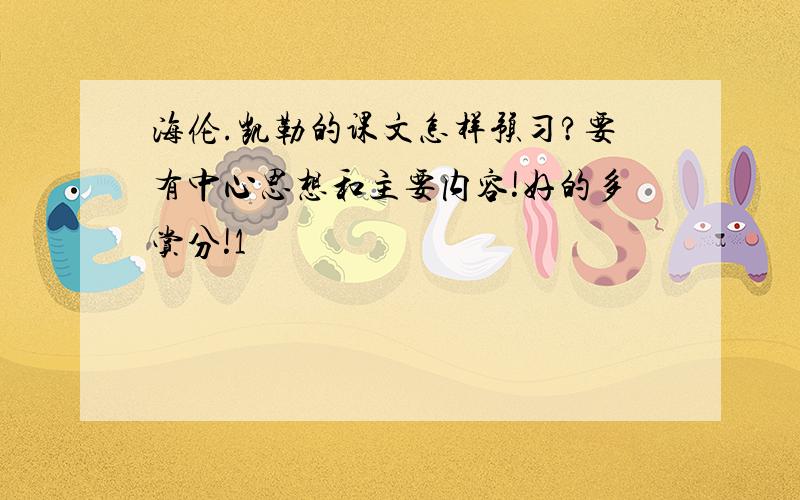 海伦.凯勒的课文怎样预习?要有中心思想和主要内容!好的多赏分!1